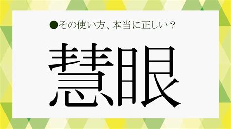 真理眼|「慧眼」の意味とは？ 読み方や使い方、類義語・対。